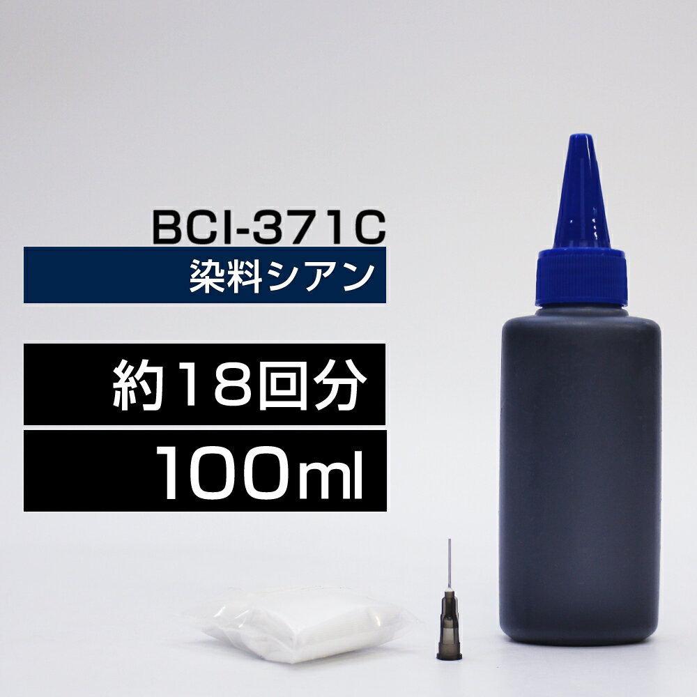 詰め替えインク 100ml シアン 染料 TS9030 TS8030 MG7730F MG7730 MG6930 TS6030 TS5030 TS5030S MG5730 BCI-371C BCI-371XLC詰め替えインク キヤノン用 BCI370+371BCI-371C BCI-371XLC つめ替えインク 小容量