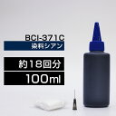 詰め替えインク 100ml シアン 染料 TS9030 TS8030 MG7730F MG7730 MG6930 TS6030 TS5030 TS5030S MG5730 BCI-371C BCI-371XLC詰め替えインク キヤノン用 BCI370 371BCI-371C BCI-371XLC つめ替えインク 小容量