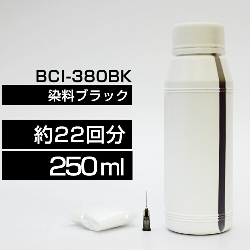 詰め替えインク 250ml ブラック 黒 染料 TS8430 TS8330 TS8230 TS8130 TS7430 TS7330 TS6330 TS6230 TS6130 TR9530 TR8630 TR8530 TR7530 TR703BCI-380BK BCI-380XLBK詰め替えインク キヤノン用 つめ替えインク中容量 送料無料