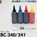 詰め替えインク BC-340 BC-341 BC-340XL BC-341XL PIXUS MX523 MX513 MG4230 MG4130 MG3230 MG3130 MG2130 BC-340 BC-341 BC-340XL BC-341XL 詰め替え インク 送料無料/黒 カラー キヤノン セット つめかえ インク リサイクル 送料込 キャノン用