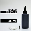 詰め替えインク 100ml ブラック 黒 染