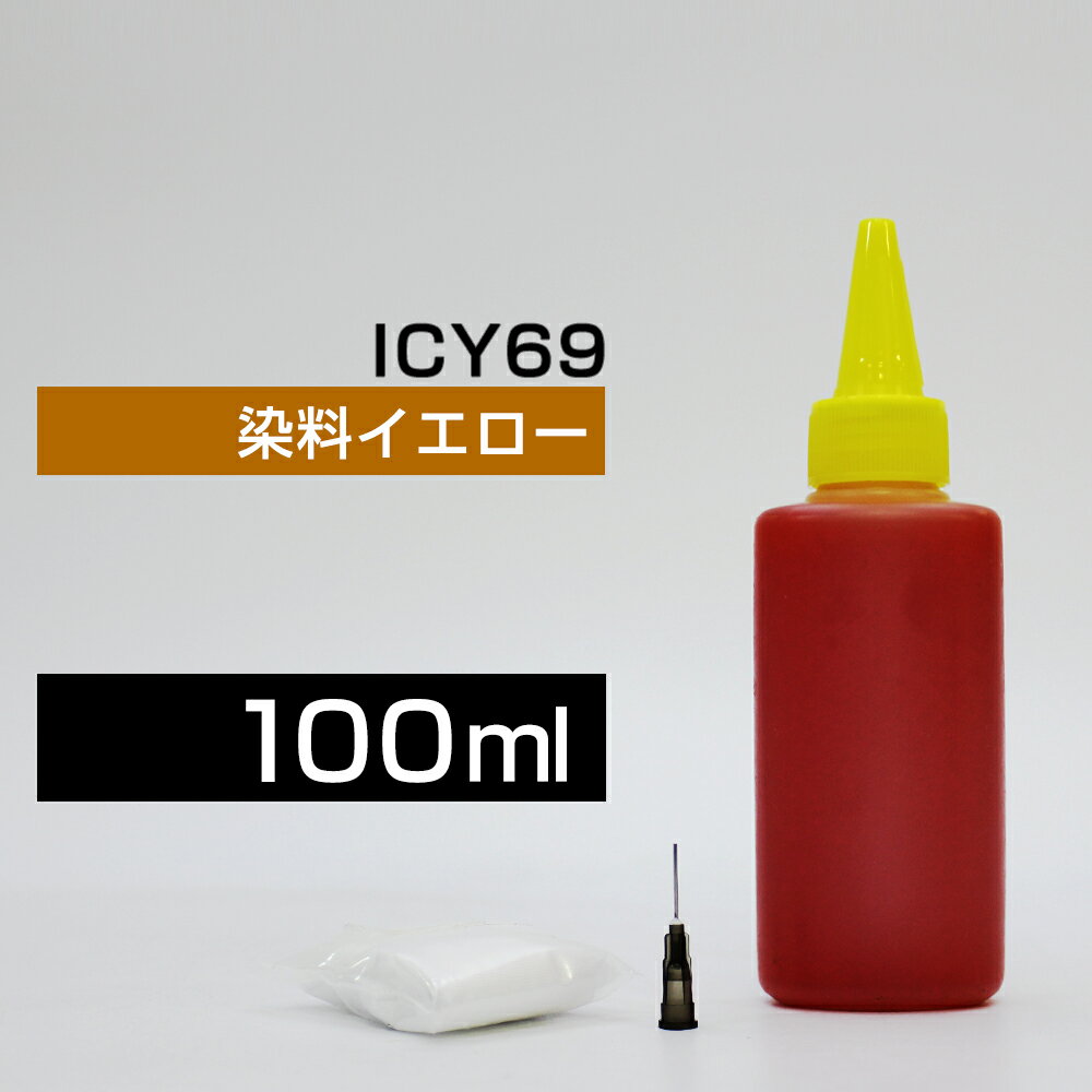 商品名ICY69 IC4CL69 詰め替えインク 100ml 小容量 注入タイプ 染料 イエロー 対応カートリッジICY69 対応プリンタ PX-046A PX-047A PX-405A PX-435A PX-436A PX-437A PX-505F PX-535F PX-105■PX-045Aにはご使用いただくことができません。 入っているカートリッジ専用カートリッジはございません。使用済み純正カートリッジに注入するタイプです。・インク残量は確認できません。・ICリセッターなどでリセットしないと使えません。詳しくは下記よくある質問をご覧ください。入っているインクイエロー(Yellow)・他店よりも大容量の100ml・弊社専用カートリッジには弊社のインク以外お使いいただけません。入っている部材■ノズル （ボトルの先に付けるもの） ■手袋 配送方法