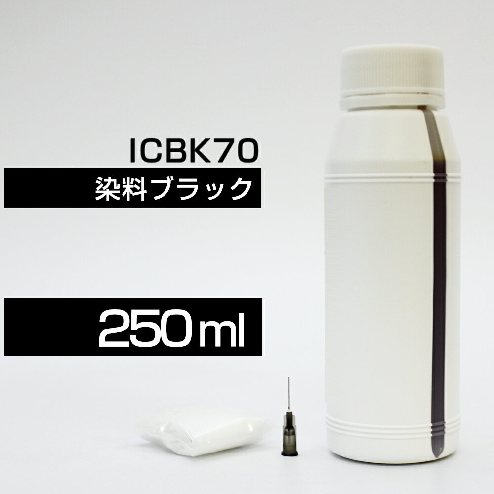 詰め替えインク 250ml ブラック 黒 染