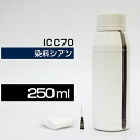 詰め替えインク 250ml シアン 染料 EP-