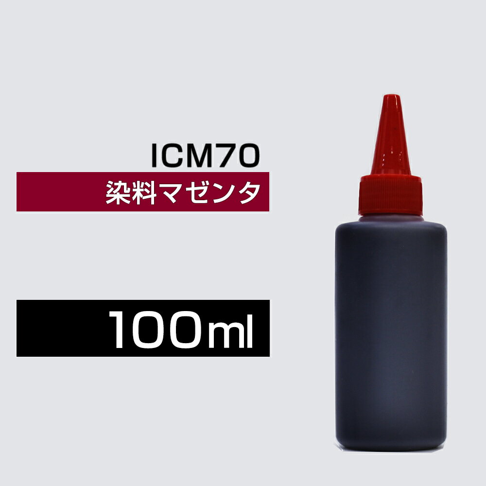 詰め替えインク 100ml マゼンタ 染料 EP-306 EP-706A EP-775A EP-775AW EP-776A EP-805A EP-805AR EP-805AW EP-806AB EP-806AR EP-806AW EP-905A EP-905F EP-906F EP-976A3 ICM70 IC6CL70 詰め替えインク エプソン用 ICM70 つめ替えインク 小容量