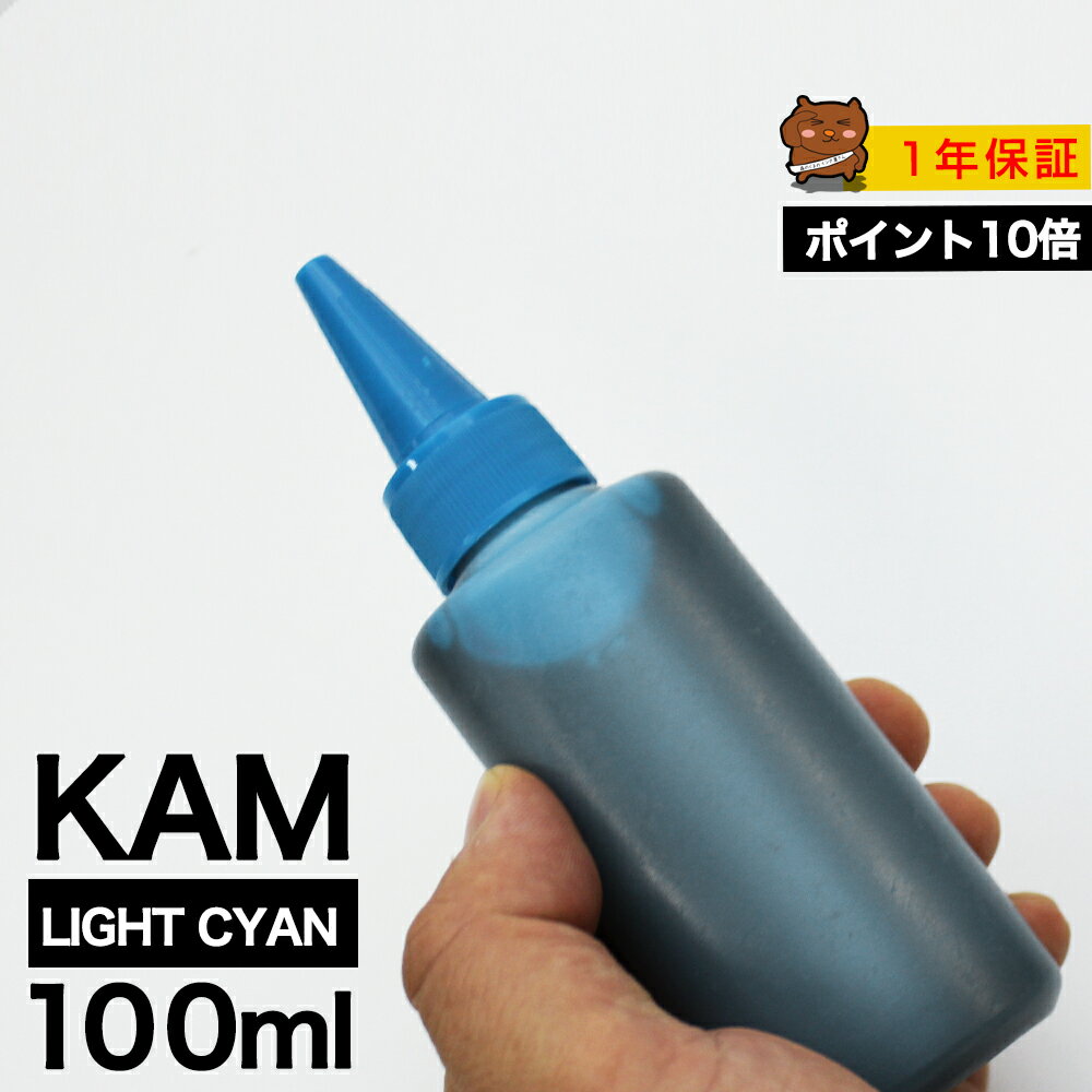 詰め替えインク 100ml ライトシアン 染料 EP-881AB EP-881AN EP-881AR EP-881AW EP-882AB EP-882AR EP-882AW EP-883AB EP-883AR EP-883AW EP-884AB EP-884AR EP-884AW EP-885AB EP-885AR EP-885AW KAM-LC カメ 詰め替えインク エプソン用 KAM-LC つめ替えインク 小容量