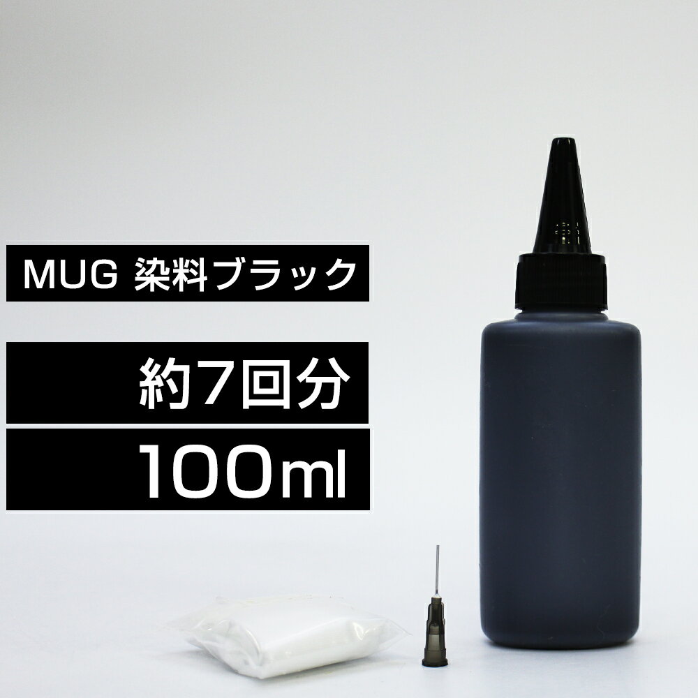 MUG 詰め替えインク 100ml ブラック 黒 染料 EW-052A EW-452A マグカップ MUG MUG-BK 詰め替えインク エプソン用 詰め替え 4色セットのMUG-4CLから MUG-BK 詰替 詰替インク EW-052A EW-452A つめ替え つめ替えインク つめかえ つめかえ 小容量