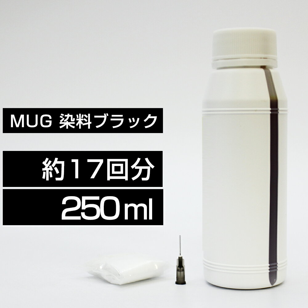 MUG 詰め替えインク 250ml ブラック 黒 染料 EW-052A EW-452A マグカップ MUG MUG-BK 詰め替えインク エプソン用 詰め替え 4色セットのMUG-4CLから MUG-BK 詰替 詰替インク EW-052A EW-452A つめ替え つめ替えインク つめかえ つめかえ 中容量 送料無料