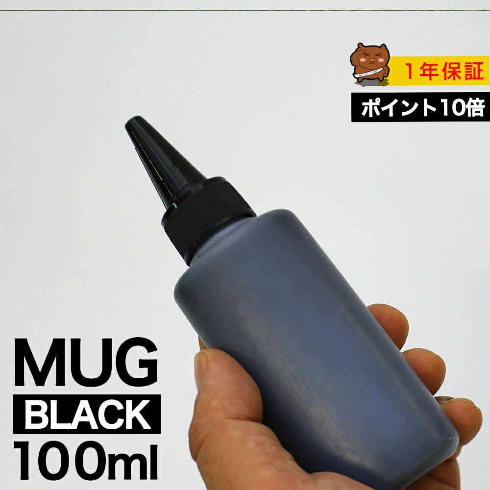 MUG 詰め替えインク 100ml ブラック 黒 染料 EW-052A EW-452A マグカップ MUG MUG-BK 詰め替えインク エプソン用 詰め替え 4色セットのMUG-4CLから MUG-BK 詰替 詰替インク EW-052A EW-452A つめ替え つめ替えインク つめかえ つめかえ 小容量