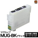 詰め替え専用カートリッジ MUG-BK ブラック MUG-4CL MUG EW-052A EW-452A マグカップ MUG-4CL MUG MUG-BK MUG-C MUG-M MUG-Y 詰め替えインク用 詰め替え専用カートリッジ エプソン用 詰め替え MUG 詰替 詰替インク つめ替え つめ替えインク つめかえ 送料無料