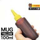 MUG 詰め替えインク 100ml イエロー 染料 EW-052A EW-452A マグカップ MUG MUG-Y 詰め替えインク エプソン用 詰め替え 4色セ...