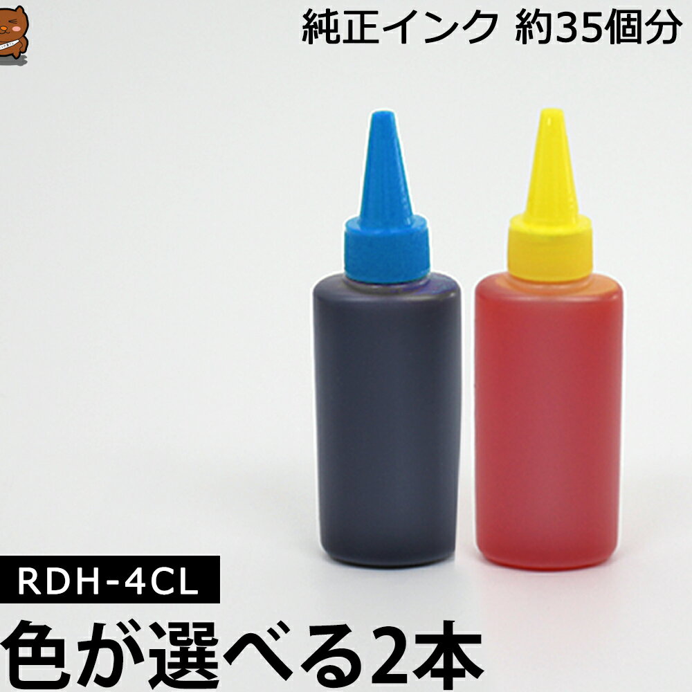 EPSON - 詰め替えインク RDH-4CL RDH-BK RDH-C RDH-M RDH-Y RDH-4CL PX-048APX-049AEP社 2本セット 送料込