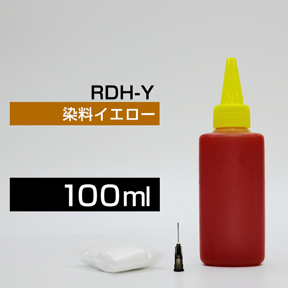 詰め替えインク 100ml イエロー 染料 PX-048 RDH-Y RDH-4CL 詰め替えインク エプソン用 詰め替え RDH-Y 詰替 詰替インク つめ替え つめ替えインク つめかえ つめかえ 小容量