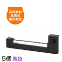 ERC-05 紫 インクリボン リボン ERC-05 HC-7 M1502 ドットプリンタ 用インクリボン ドットプリンター ドットプリンタ用インク インクリボ...