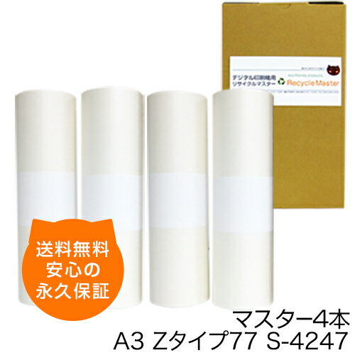 【送料無料】デジタル印刷機用汎用マスター リソグラフ リソー用 Zタイプ77/S-4247 A3マスター 4本入 RZ570 MZ770 RZ670 RZ770 RZ777 デジタル印刷機用マスター リソー印刷機用マスター リソー用マスター 汎用マスター 互換マスター RISOGRAPH RISO 印刷機 マスター