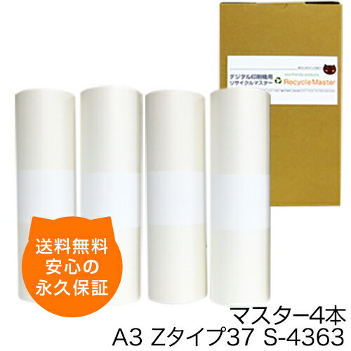 【送料無料】デジタル印刷機用汎用マスター リソグラフ リソー用 Zタイプ37/S-4363 A3マスター 4本入 RZ570 MZ770 RZ670 RZ770 RZ777 デジタル印刷機用マスター リソー印刷機用マスター リソー用マスター 汎用マスター 互換マスター RISOGRAPH RISO 印刷機 マスター