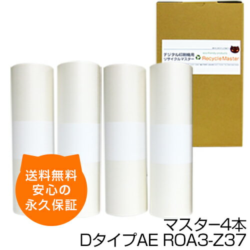 【送料無料】デジタル印刷機用汎用マスター ロールマスター DタイプAE【S-6538】ROA3-Z37 4本 デジタル印刷機用マスター リソー印刷機用マスター リソー用マスター 互換マスター RISO 理想科学 印刷機 マスター SD5630 SD5680 SD5680F MD5650