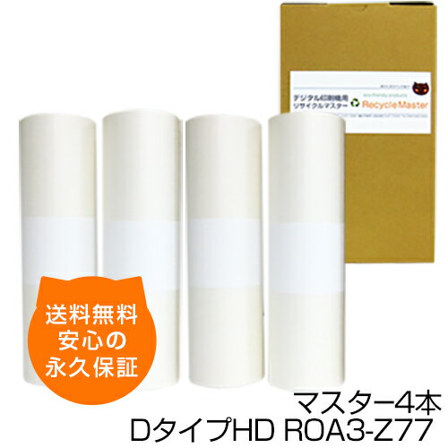 樂天商城 - 【送料無料】デジタル印刷機用汎用マスター ロールマスター DタイプHD【S-6536】ROA3-Z77 4本 デジタル印刷機用マスター リソー印刷機用マスター リソー用マスター 互換マスター RISO 理想科学 印刷機 マスター SD6680 SD6680F MD6650 MD6650W