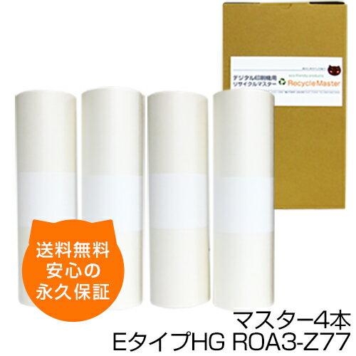 【送料無料】デジタル印刷機用汎用マスター ロールマスター EタイプHG ROA3-Z77 4本 デジタル印刷機用マスター リソー印刷機用マスター リソー用マスター 互換マスター RISO 理想科学 印刷機 マスター SE938 SE938F ME935 ME935W