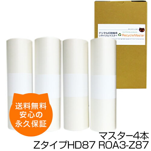 樂天商城 - 【送料無料】デジタル印刷機用汎用マスター ロールマスター ZタイプHD87 【S-2632】ROA3-Z87 4本 デジタル印刷機用マスター リソー印刷機用マスター リソー用マスター 互換マスター RISO 理想科学 印刷機 マスター RZ970 RZ977 MZ970