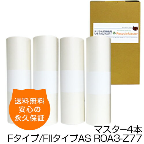 【送料無料】デジタル印刷機用汎用マスター ロールマスター Fタイプ/FIIタイプAS 【S-6947/S-8130】ROA3-Z77 4本 デジタル印刷機用マスター リソー印刷機用マスター リソー用マスター 互換マスター RISO 理想科学 SF635 SF635II SF935 SF935II MF635