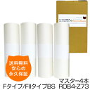 【送料無料】デジタル印刷機用汎用マスター ロールマスター Fタイプ/FIIタイプBS 【S-6949/S-8132 】ROB4-Z73 4本 デジタル印刷機用マスター リソー印刷機用マスター リソー用マスター 互換マスター RISO 理想科学 印刷機 マスター SF525 SF525II SF625 SF625II MF625(2)