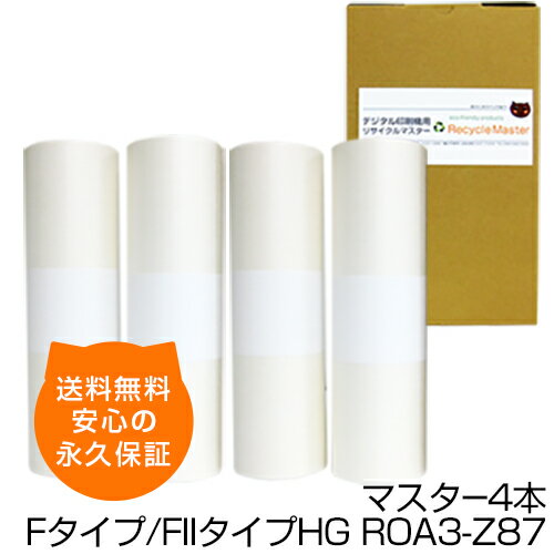 【送料無料】デジタル印刷機用汎用マスター ロールマスター Fタイプ/FIIタイプHG 【S-6928/S-8139】ROA3-Z87 4本 デジタル印刷機用マスター リソー印刷機用マスター リソー用マスター 互換マスター RISO 理想科学 印刷機 マスター MF935 MF935W SF939 SF939G