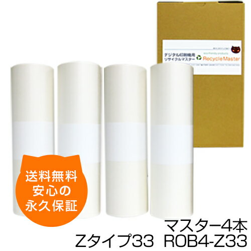 樂天商城 - 【送料無料】デジタル印刷機用汎用マスター ロールマスター Zタイプ33【S-4249】ROB4-Z33 4本 デジタル印刷機用マスター リソー印刷機用マスター リソー用マスター 互換マスター RISO 理想科学 印刷機 マスター RZ970 RZ977 MZ970