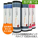 【送料無料】デジタル印刷機用汎用インク Fタイプ 1000ml 6本入 理想科学 SF635 SF635II SF935 SF935II MF635 SF525 SF525II SF625 SF625II MF625 MF935 MF935W SF939 SF939G Sインク リソー用 互換インク リサイクルインク リソー RISO インク