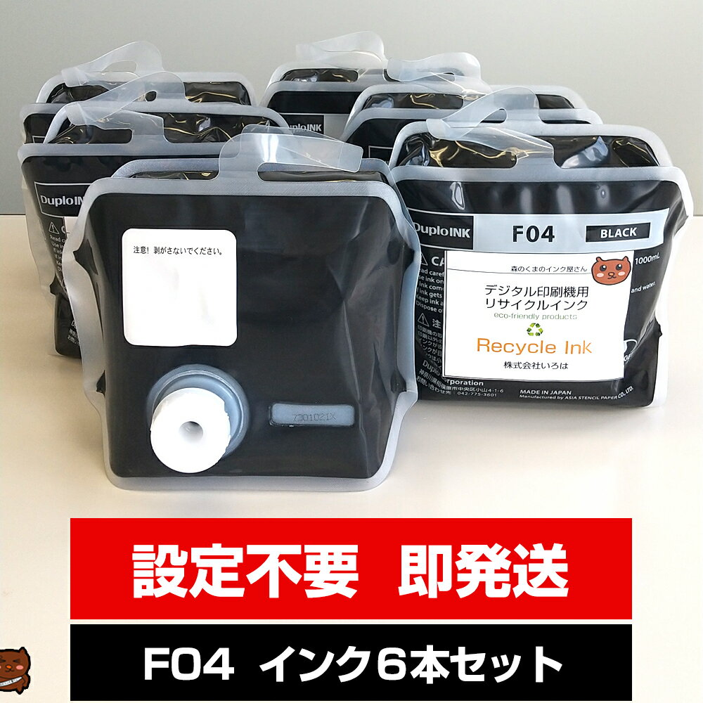 【即納OK】F04 ブラックインク 6本セット 黒 1000ml デジタル印刷機用インク 再生インク リサイクルインク デュープリンター DP-F520 DP-F550 DP-F620 DP-F650 DP-F720 DP-F750 DP-F820 DP-F850 Sインク デュプロ用 互換インク 汎用インク デュプロ DUPLO インク