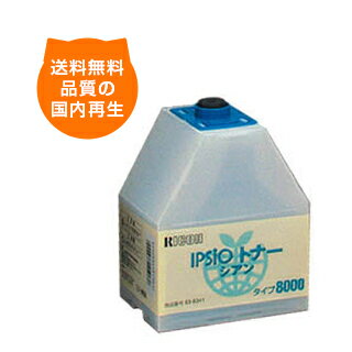 【送料込み】イプシオタイプ8000C リコー リサイクルトナー RICOHのレーザープリンタにはやっぱりリサイクルトナー