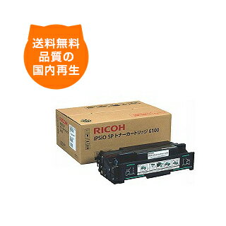 【送料込み】SPトナー6100H リコー リサイクルトナー RICOHのレーザープリンタにはやっぱりリサイクルトナー