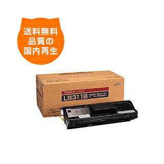 【送料込み】LB311B 富士通 リサイクルトナー FUJITSUのレーザープリンタにはやっぱりリサイクルトナー