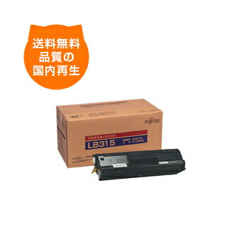 【送料込み】LB315A 富士通 リサイクルトナー FUJITSUのレーザープリンタにはやっぱりリサイクルトナー
