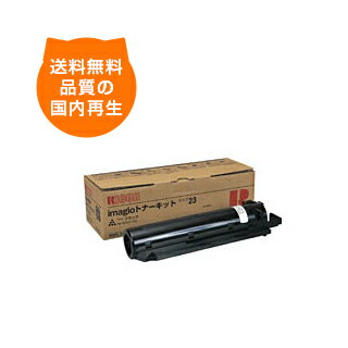【送料無料】イマジオ タイプ23 リコー リサイクルトナー RICOH のレーザープリンタにはやっぱりリサイクルトナー