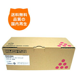 【送料無料】SPトナー C220/マゼンタ リコー リサイクルドラム RICOH のレーザープリンタにはやっぱりリサイクルトナー