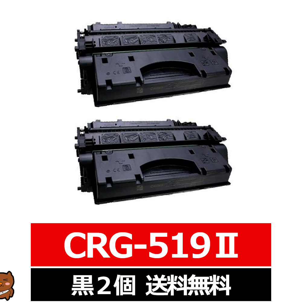 キヤノン用 canon用 CRG-519ii ×2セット 