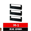 M-1 ニッポー / nippo タイムカード用インクリボン カセット 互換 汎用 インクリボン カセット 黒 3個 ニッポー用 インクリボンカセット M-1 互換インクリボン NIPPO用 リボンカセット タイムカード リボン タイムレコーダー用リボン 汎用リボン タイムボーイ カルコロ