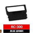 RC300B STAR / スター精機 汎用インクリボン カセット 黒 1個 スター精機用 インクリボンカセット RC300 B 互換 インクリボン STAR用...