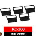 RC300B STAR / スター精機 互換インクリボン カセット 黒 5個 スター精機用 インクリボンカセット RC300 B 互換 インクリボン STAR用...
