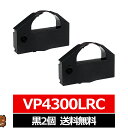 VP4300LRC EPSON エプソン 汎用インクリボン カセット 黒 2個セット エプソン用 インクリボンカセット VP4300LRC 互換 インクリボン EPSON用 VP-4300 リボンカセット EPSON ドットプリンタ リボン エプソン 伝票印刷 インクリボン 汎用リボン