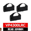 VP4300LRC EPSON エプソン 汎用インクリボン カセット 黒 3個セット エプソン用 インクリボンカセット VP4300LRC 互換 インクリボン ...
