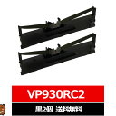 VP930RC2 EPSON / エプソン 互換インクリボン カセット 黒 2個 エプソン用 インクリボンカセット VP930RC2 VP-930 VP-930...