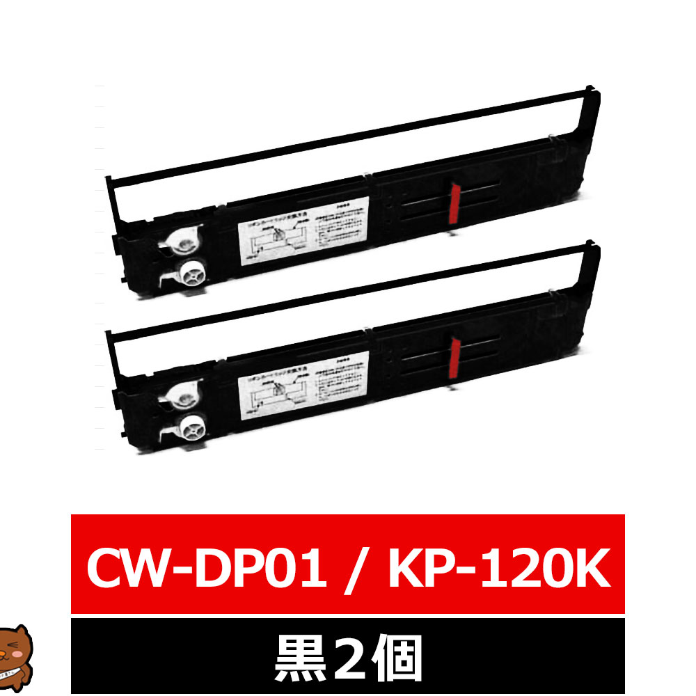 KP-120K CW-DP01 CANON / キャノン 汎用インクリボン カセット 黒 2個 KP-120K2 KP120K KP120K2 CWDP01 キャノン用 インクリボンカセット 互換 インクリボン CANON用 ドットインパクト リボン 複写伝票 インクリボン 汎用リボン
