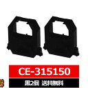 CE-315150 AMANO / アマノ 汎用インクリボン カセット 黒 2個 アマノ用 インクリボンカセット CE 315150 CE315150 互換 イ...