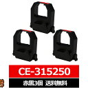 CE-315250 AMANO / アマノ 汎用インクリボン カセット 赤黒 3個 アマノ用 インクリボンカセット CE 315250 CE315250 互換 ...
