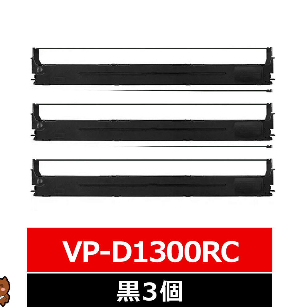 VPD1300RC VP-D1300 EPSON / エプソン 汎用インクリボン カセット 黒 3個 VP-D1300RC VPD1300 VPD1300R VPD1300 VP-D1300R VP-D1300C VP-1300 エプソン用 インクリボンカセット 互換 インクリボン EPSON用 ドットインパクト リボン 複写伝票 インクリボン 汎用リボン