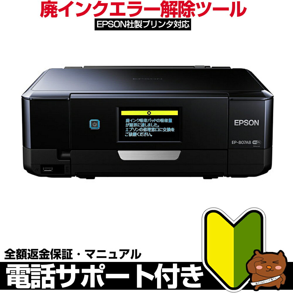 【初心者向け 電話サポートあり 簡単 メールですぐ届く 丁寧なマニュアル付き】EPSON用 プリンター 廃インクエラー 解除ツール 吸収パッド限界エラー 廃インク吸収パッドの吸収量が限界に達しましたを自分で解除 エプソン対応 廃インク吸収パッド 廃タンク エラー 解除キー