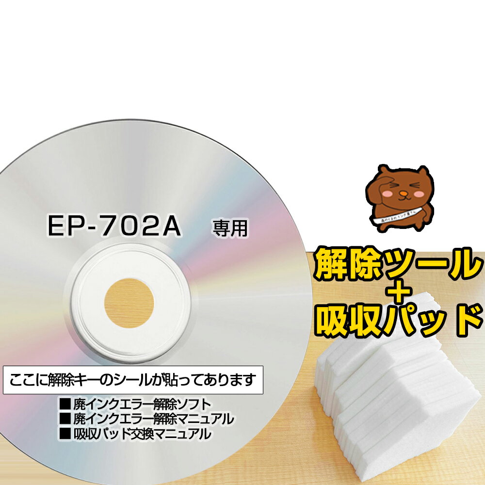 【初心者向け 電話サポートあり 保証付】EP-702A 専用 互換 廃インクパッド + 廃インクエラー解除ツール EPSON用 エプソン互換 廃インクパッド交換 廃インクエラー 解除キー 廃インクパッド インク用パッド リセット プリンター【簡単・丁寧なマニュアル付き】