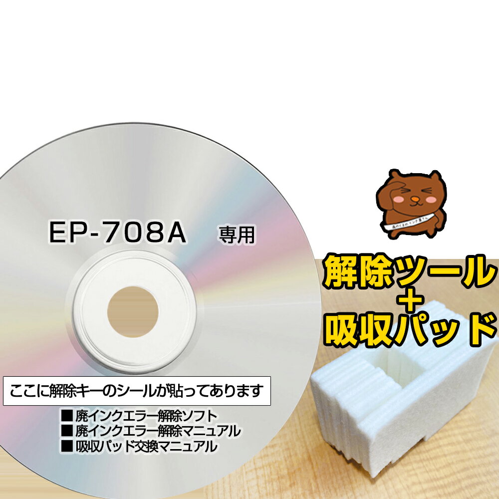 【初心者向け 電話サポートあり 保証付】EP-708A 専用 互換 廃インクパッド + 廃インクエラー解除ツール EPSON用 エプソン互換 廃インクパッド交換 廃インクエラー 解除キー 廃インクパッド インク用パッド リセット プリンター【簡単・丁寧なマニュアル付き】